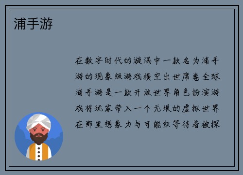 浦手游