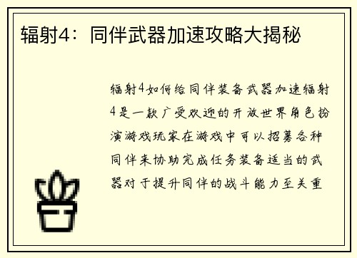 辐射4：同伴武器加速攻略大揭秘