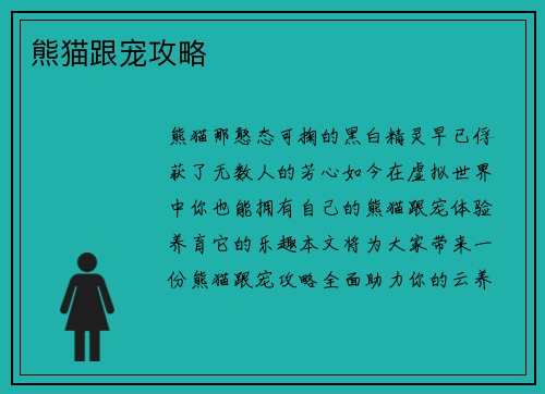 熊猫跟宠攻略
