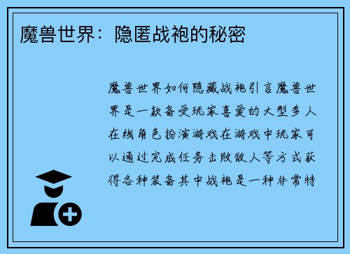 魔兽世界：隐匿战袍的秘密