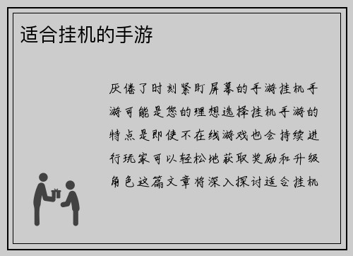 适合挂机的手游
