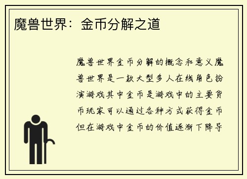 魔兽世界：金币分解之道