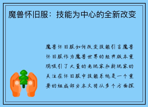 魔兽怀旧服：技能为中心的全新改变