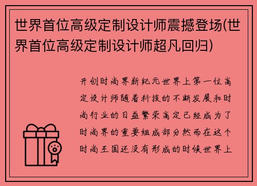 世界首位高级定制设计师震撼登场(世界首位高级定制设计师超凡回归)
