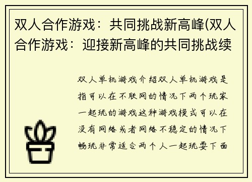 双人合作游戏：共同挑战新高峰(双人合作游戏：迎接新高峰的共同挑战续篇)