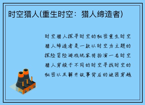 时空猎人(重生时空：猎人缔造者)